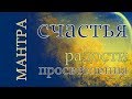 Мантра счастья, радости и просветления.