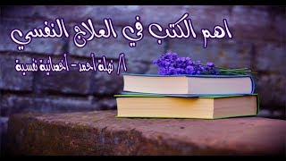 اهم الكتب لممارسة العلاج النفسي و اماكن شرائها و اسعارها