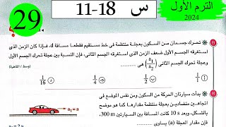 فيزياء 1ث - حل معادلات الحركة في خط مستقيم - الاختيار2 - كتاب الامتحان 2024