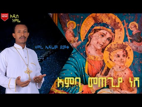 አዲስ ዝማሬ አምባ መጠጊያ ነሽ ዘማሪ ኤፍሬም ደመቀ ዘደ ምህረት Zemari Ephrem Demeke Official Video