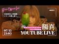 7/15 21:05- 陽真「虹色コネクト(Prod. picco)」リリース記念YouTube生配信🌈