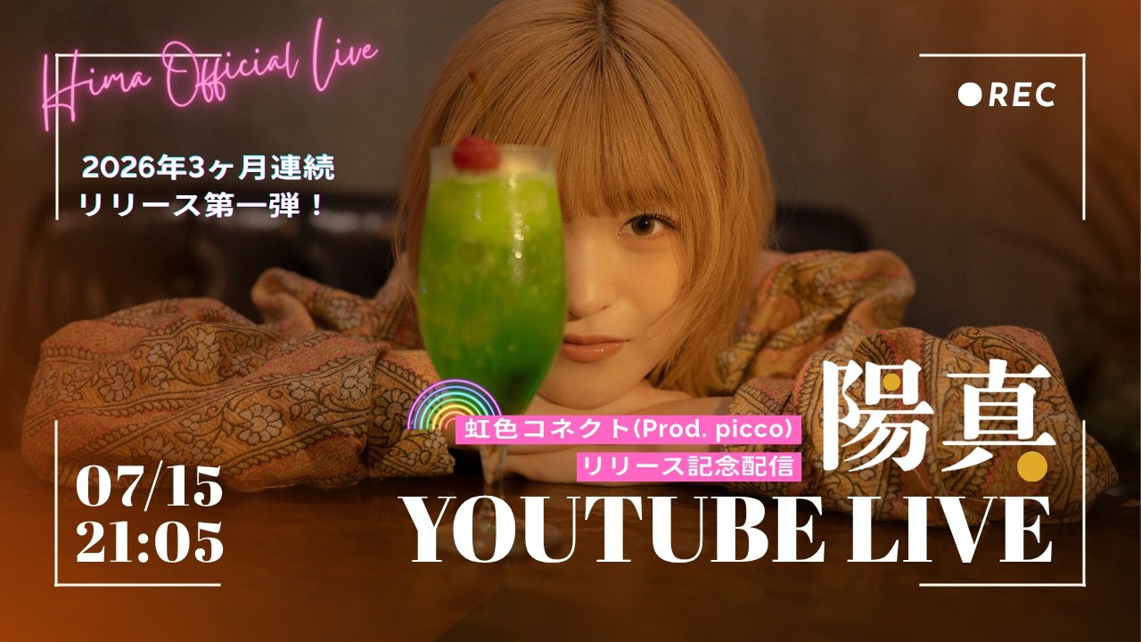 7/15 21:05- 陽真「虹色コネクト(Prod. picco)」リリース記念YouTube生配信🌈