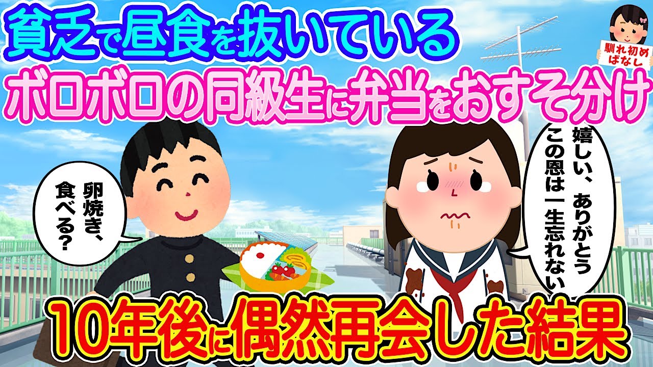 【2ch馴れ初め】貧乏で毎日昼食を抜いているボロボロの同級生に弁当をお裾分け→10年後に偶然再会した結果...【伝説のスレ】