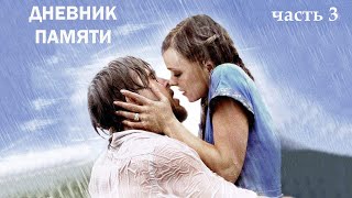 Дневник памяти (NOTEBOOK 2004 г.) - Часть 3