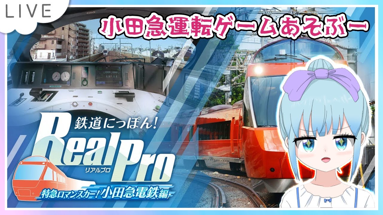 鉄道にっぽん！RealPro 特急ロマンスカー！小田急電鉄編遊ぶよー