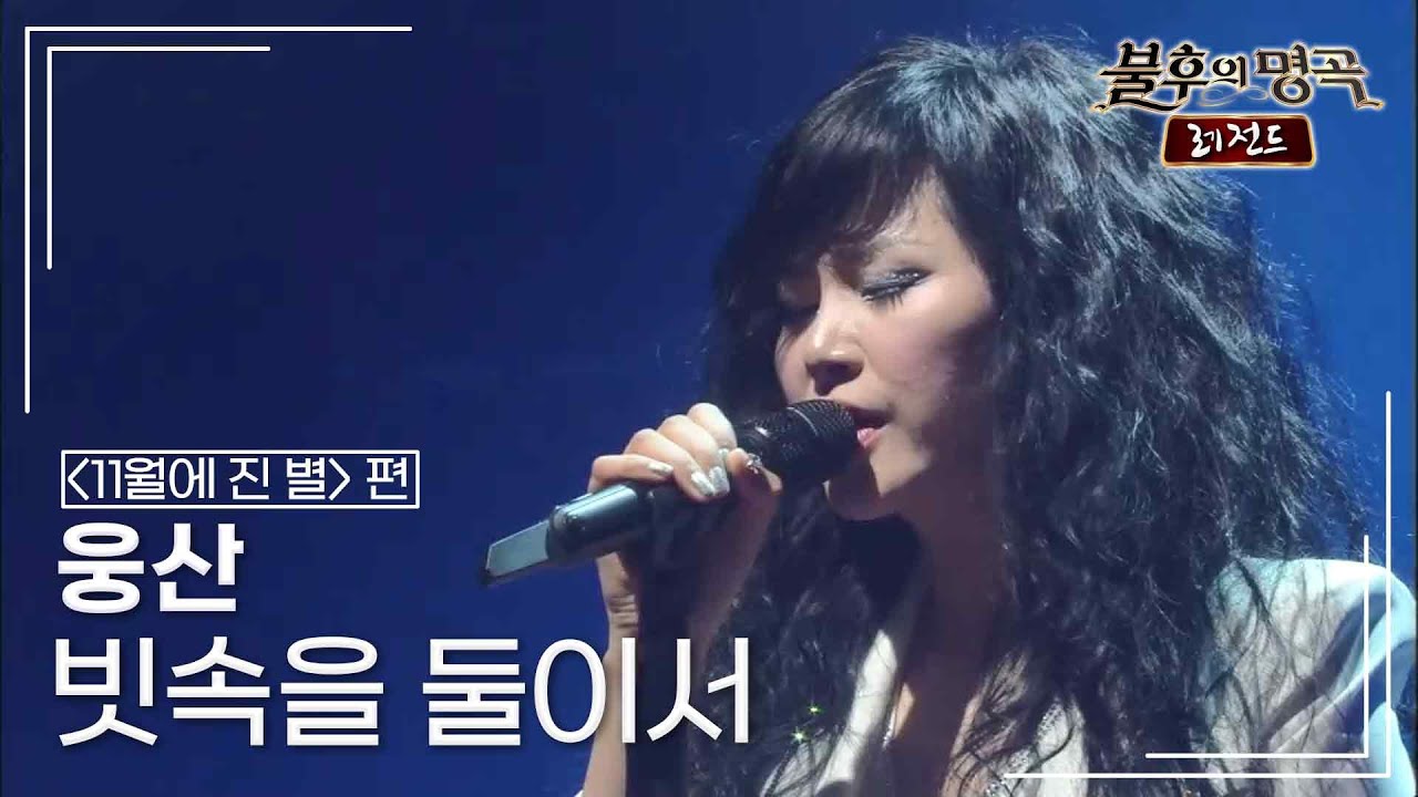 웅산(WOONG SAN) - 빗속을 둘이서 (김정호) [불후의명곡 레전드/Immortal Songs Legend] | KBS 141115 방송