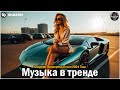 ХИТЫ 2024????Музыка в тренде 2024????САМЫЕ ЛУЧШИЕ ПЕСНИ 2024????Лучшие песни 2024 ????Новинки 2024 Музыки
