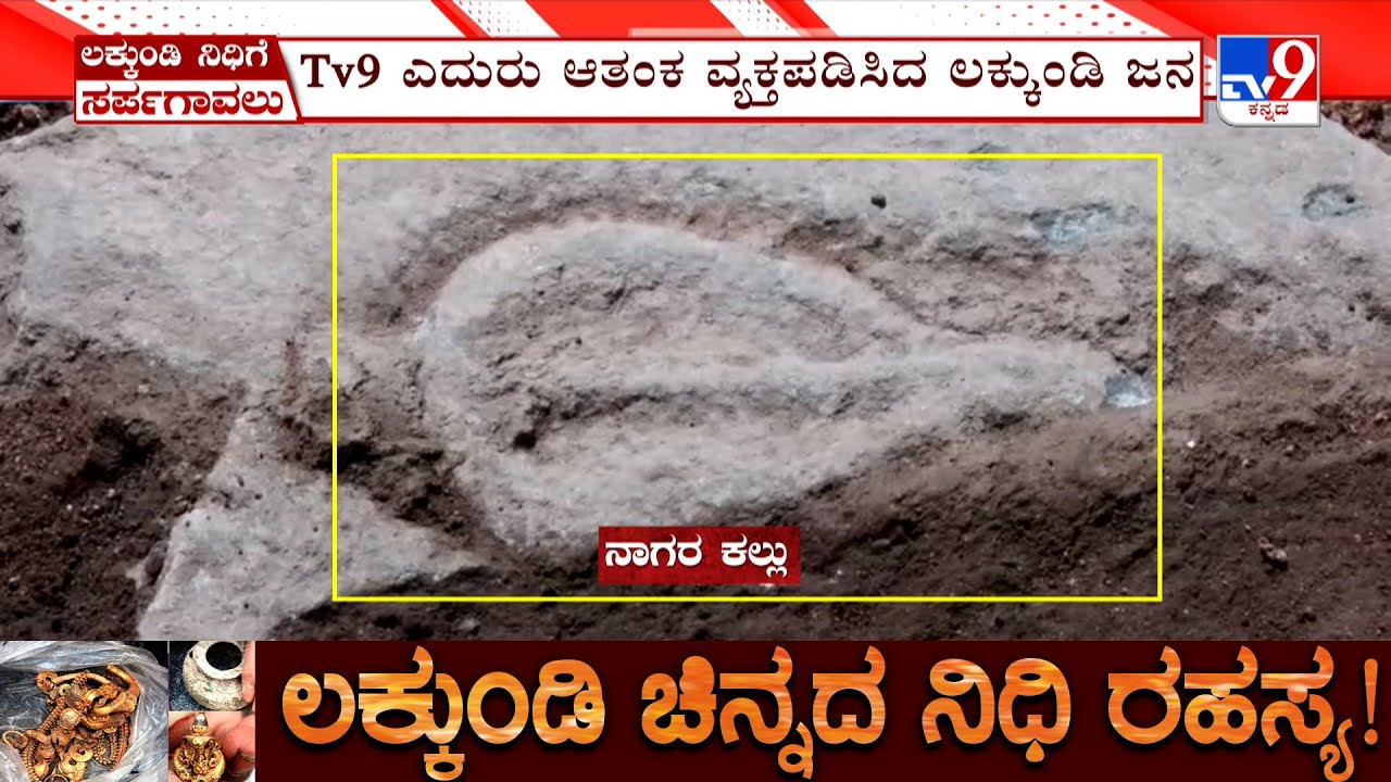 Govt Excavation At Gadag Lakkundi: ಉತ್ಖನನದ ಸ್ಥಳದಲ್ಲಿ ಕಾಣಿಸಿಕೊಂಡ ಘಟಸರ್ಪ! ಭಯಭೀತರಾದ ಕಾರ್ಮಿಕರು