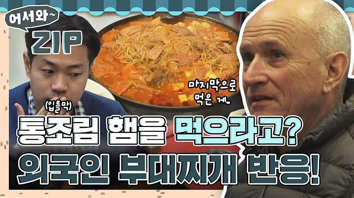 ＂이거 정말 맛있다!＂ 한 입 먹는 순간 편견이 사르륵~♪ 외국인 부대찌개 첫 먹방 모음집📁 l #어서와ZIP l #어서와한국은처음이지 l #MBCevery1