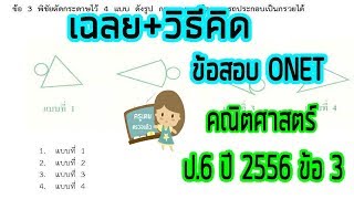 วิธีคิด+เฉลยข้อสอบ ONET คณิตศาสตร์ ป 6 ปี 2556 ข้อ 3