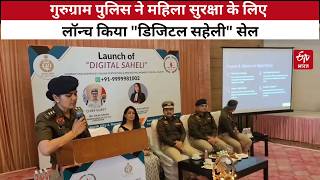 Gurugram Police ने Women Safety के लिए लॉन्च किया "Digital Saheli" सेल, साइबर अपराध पर लगेगा लगाम