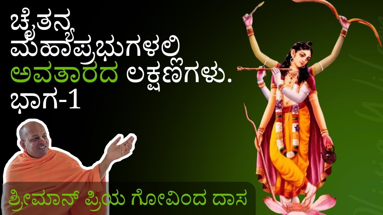 ಚೈತನ್ಯ ಮಹಾಪ್ರಭುಗಳಲ್ಲಿ ಅವತಾರದ ಲಕ್ಷಣಗಳು ಭಾಗ-1. Symptoms of Avataras in Sri Chaitanya Mahaprabhu Part 1