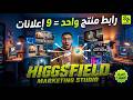 ودع شركات التسويق عمل إعلانات فيديو بالذكاء الاصطناعي Higgsfield Marketing Studio mp3