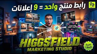 ودّع شركات التسويق | عمل إعلانات فيديو بالذكاء الاصطناعي Higgsfield Marketing Studio screenshot 4