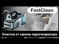 Очистка парогенератора Braun с технологией FastClean
