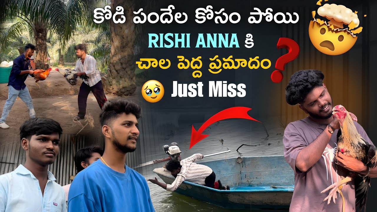 కోడి పందేల కోసం పోయి Rishi anna కి చాల పెద్ద ప్రమాదం