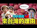 想帶日本媽媽回台灣玩！媽媽的動力竟然是這個...【Iku老師】