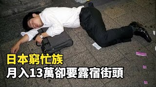 日本窮忙族每天拼命工作12小時月入13萬日元依然要露宿街頭