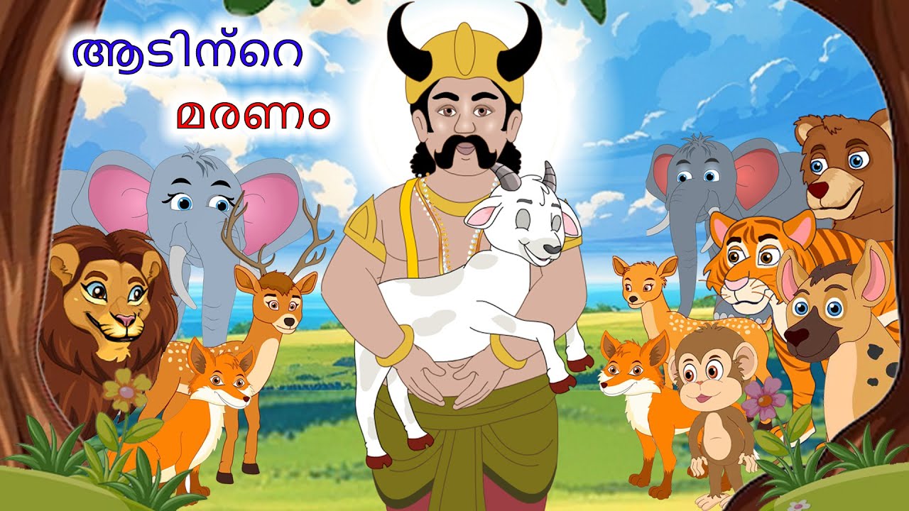 ആടിന്റെ മരണം | Malayalam Stories | Malayalam | Stories in Malayalam