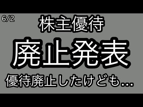 【株主優待】6月2日優待廃止発表した銘柄は…