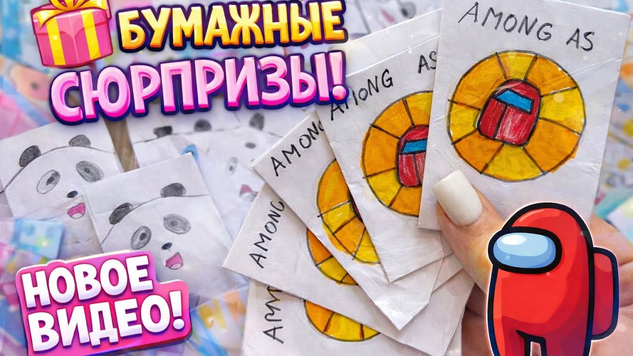 Бумажные сюрпризы + новая коллекция🎁💥🎀