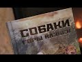 Презентация книги Роберта Вартаняна "Собаки горы Казбек" (2022)