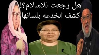 هل عادت تلميذه القمص زكريا بطرس ناهد محمود متولى للاسلام بعد٣٠سنه على فضائيات مسيحيه/الحقيقه كامله