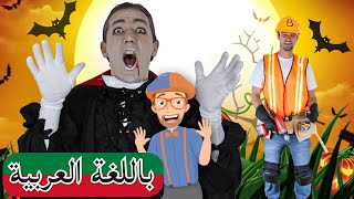 بالعربي  Blippi | أغنية الهالوين | افلام  بلبي | العاب اطفال بلي بي | كرتون اطفال | BLIPPI HALLOWEEN