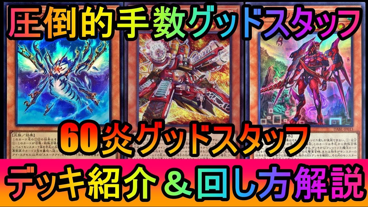 遊戯王OCG 60烙印グッドスタッフ