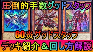 【#遊戯王マスターデュエル】圧倒的な手数と展開ギミックで超貫通！６０炎グッドスタッフデッキ紹介【#ゆっくり実況】