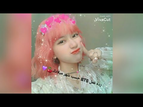 رده فعل BTS حسب شهر ميلادك 🍒💜