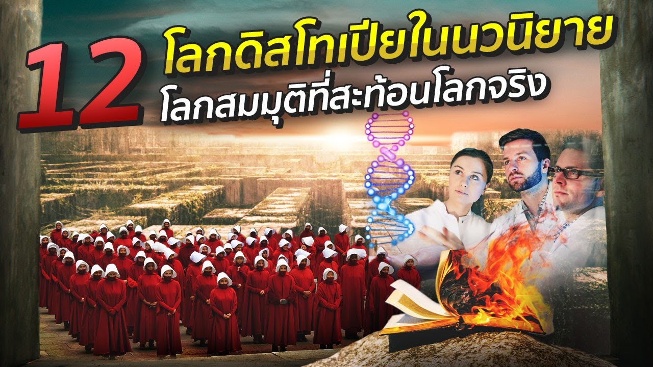 12 โลกดิสโทเปียในนวนิยายโลกสมมุติที่สะท้อนโลกจริง