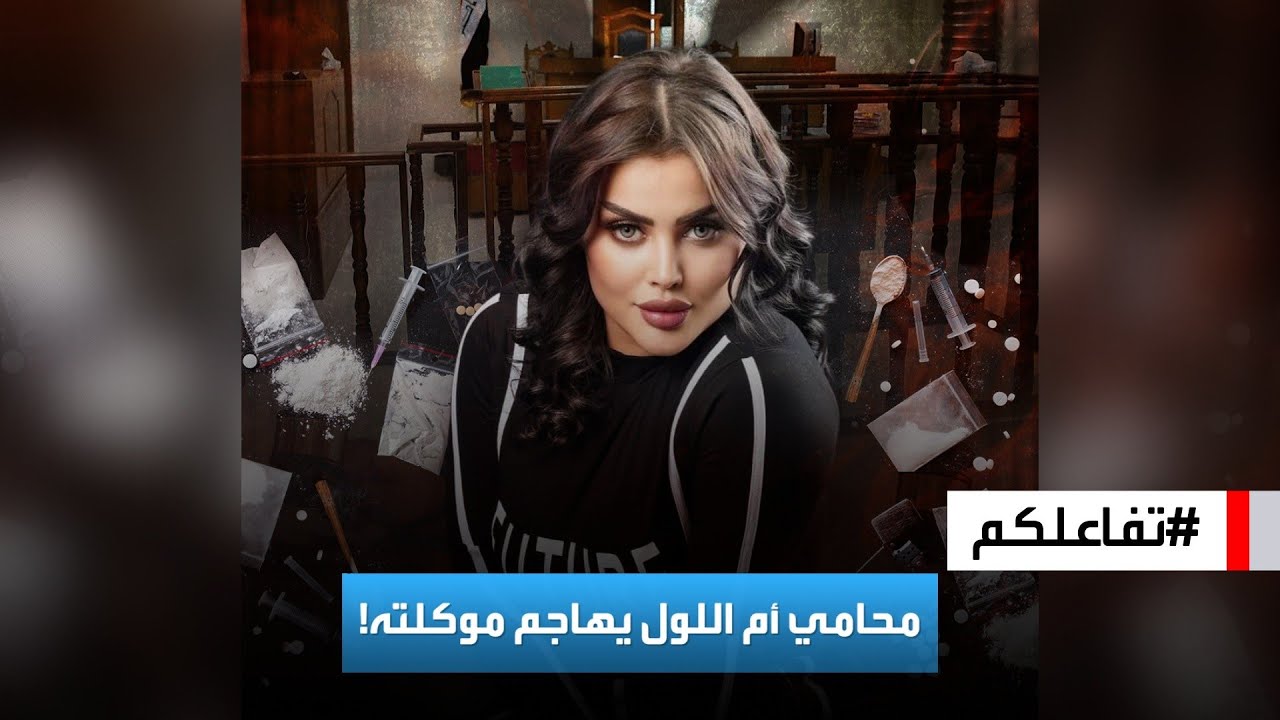 تفاعلكم | مشادة بين محامي المشهورة العراقية أم اللول و سارة دندراوي بعد قرار إعادة محاكمتها