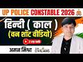 हिन्दी 'काल' (Tense) सिर्फ एक वीडियो में | UP Police Constable Hindi Class I #Aman_Sir