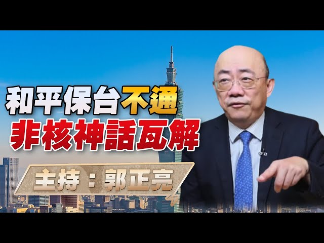 '23.06.01【觀點│亮劍台灣】和平保台不通 非核神話瓦解