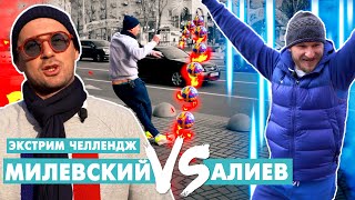 Милевский и Алиев разборки в центре / Экстрим челлендж