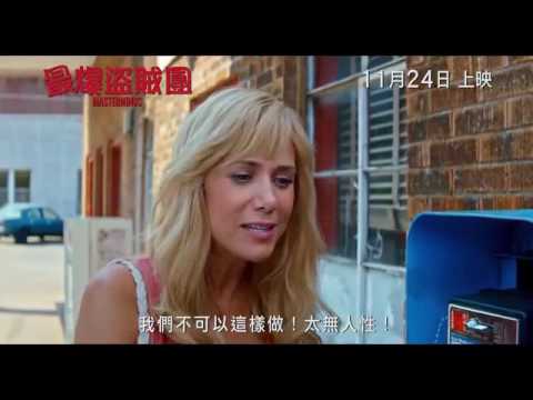 《最爆盜賊團》(Masterminds) - 電影預告 - Movie Express 寫影評 換戲飛