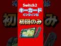 Switch2キーカード オンライン認証は初回のみ！以降はゲームカードと同じオフラインでプレイ可能 #switch2 #nintendo #ぽこあポケモン