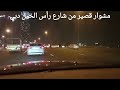 مقطع قصير من مشوار بشارع رأس الخور دبي