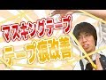 マスキング】マスキング痕に悩まされている方必見‼︎テープ痕が残らないテープの貼り方を実験してみました！【模型】