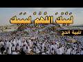 لبيك اللهم لبيك لبيك لا شريك لك لبيك تلبية الحج جودة عالية بصوت جميل Labaik Allahuma Labaik 
