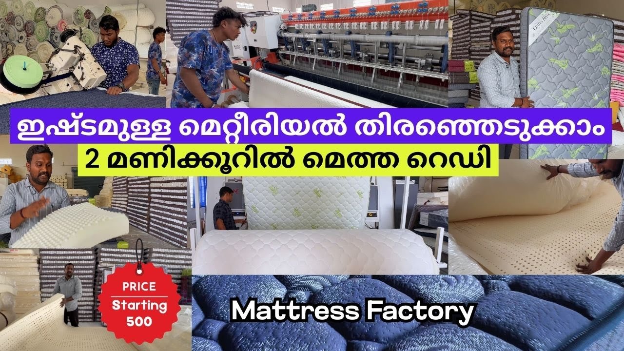 ശരിക്കും കാശ് മുതലായി! രണ്ടു മണിക്കൂറിൽ നിങ്ങളുടെ ഇഷ്ട ഡിസൈനിലും മെറ്റീരിയലുമുള്ള മെത്ത റെഡിയാക്കാം