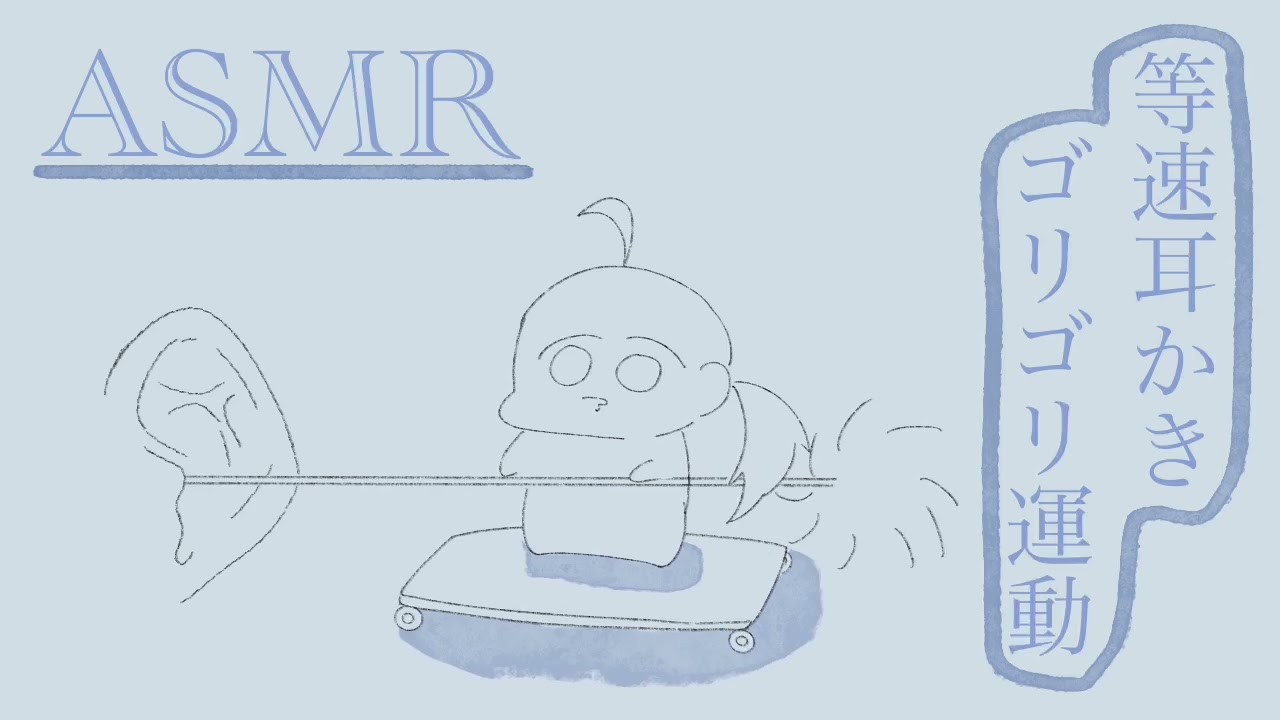 【ASMR/耳かき】等速耳かきゴリゴリ運動　ear cleaning/No taking 