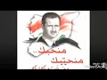 تحيه لبشار الاسد 