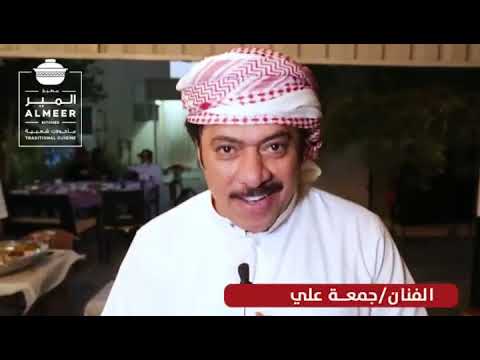 مطبخ المير للماكولات الشعبية الافضل بالامارات باشراف اهل الدار