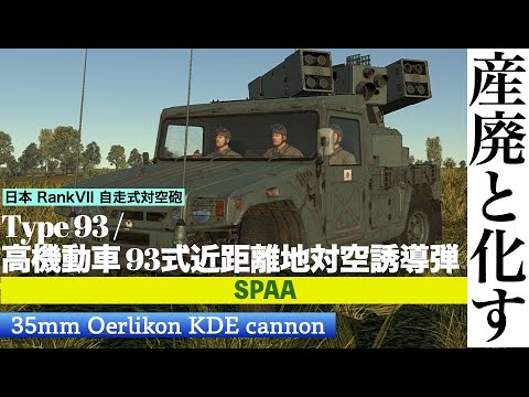 Warthunder Type93 高機動車 93式近距離地対空誘導弾に期待して乗るとこうなります Youtube