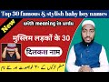 Top 30 famous  unique names for baby boy with meaning  2022 2023  by mufti sadaqat official