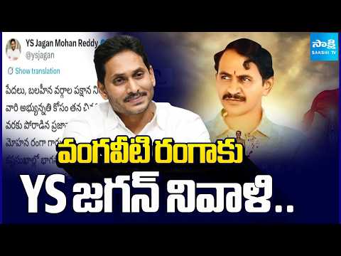 వంగవీటి రంగాకు YS జగన్ నివాళి : YS Jagan pays tribute to Vangaveeti Mohana Ranga | Sakshi TV - SAKSHITV