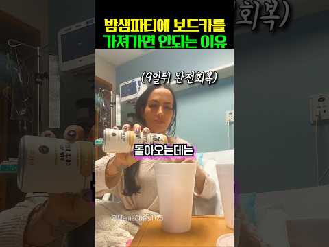 밤샘파티에 보드카를 가져가면 안되는 이유 thumbnail