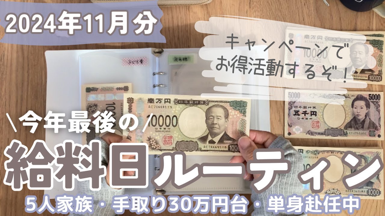 【給料日ルーティン】12月の予算分け/支出が増える予感…/声あり📢/給料公開/5人家族手取り30万円台/単身赴任中/節約専業主婦